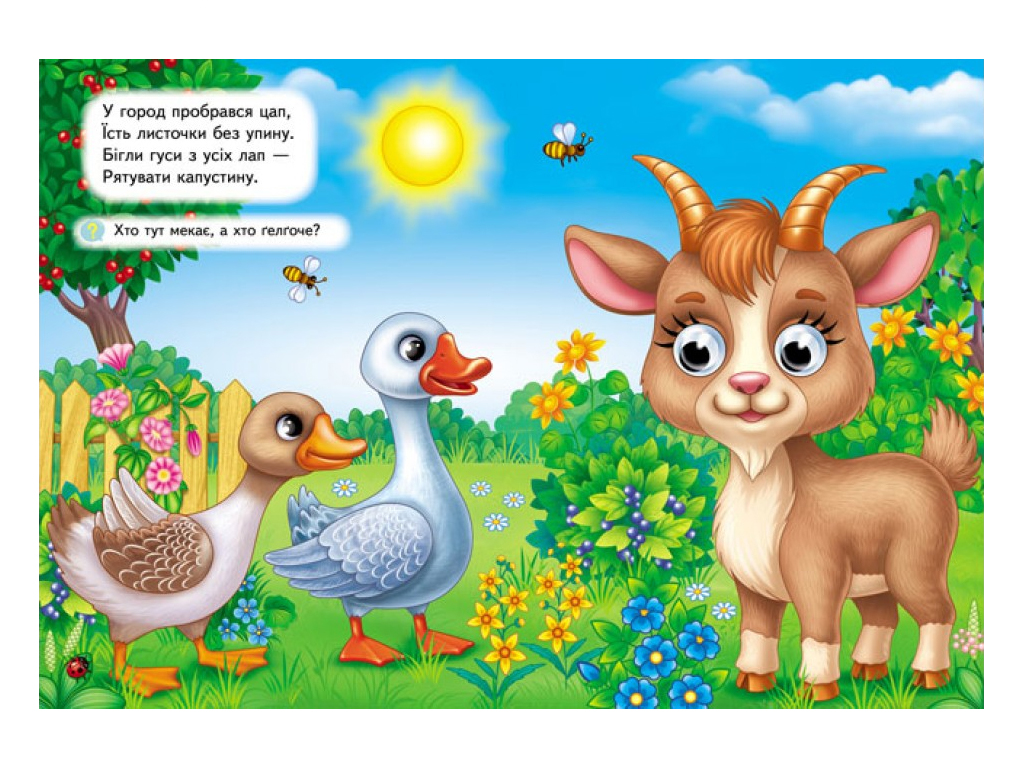 Книга "На ферме", объемные подвижные глаза, 2-5 лет, серия Веселые глазки, Пегас