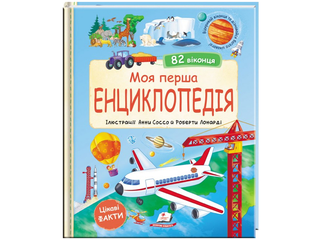 Книга Світ у віконцях, Моя перша енциклопедія (82 віконця), Пегас, 4+ лет, Пегас