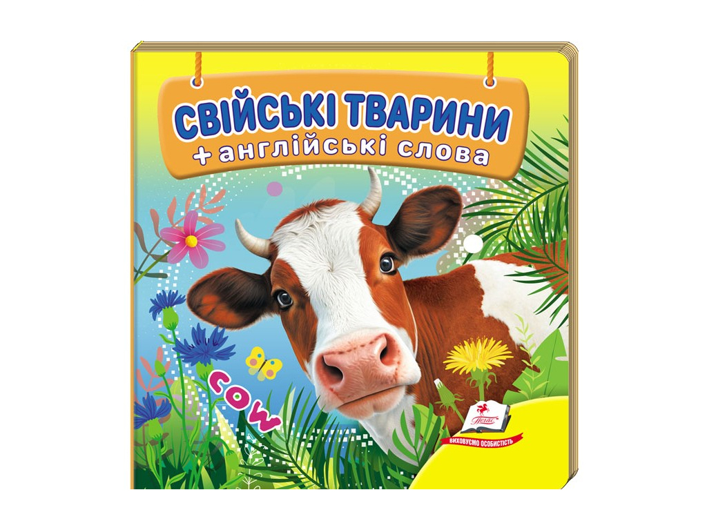 Детская книжка-картонка Окружающий мир, Свійські тварини, Пегас