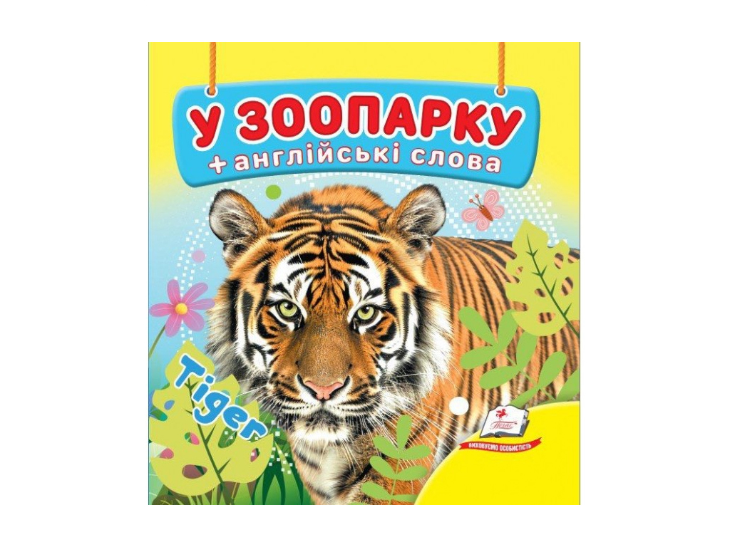 Детская книжка-картонка Окружающий мир, У зоопарку, Пегас