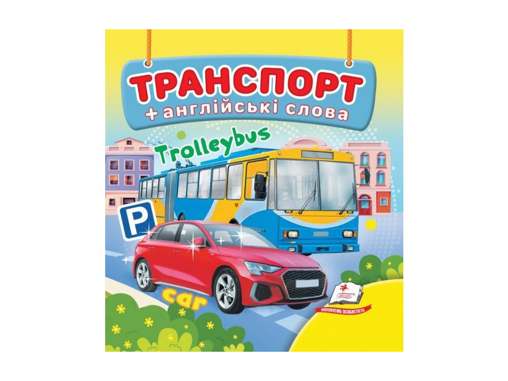 Детская книжка-картонка Окружающий мир, Транспорт, Пегас