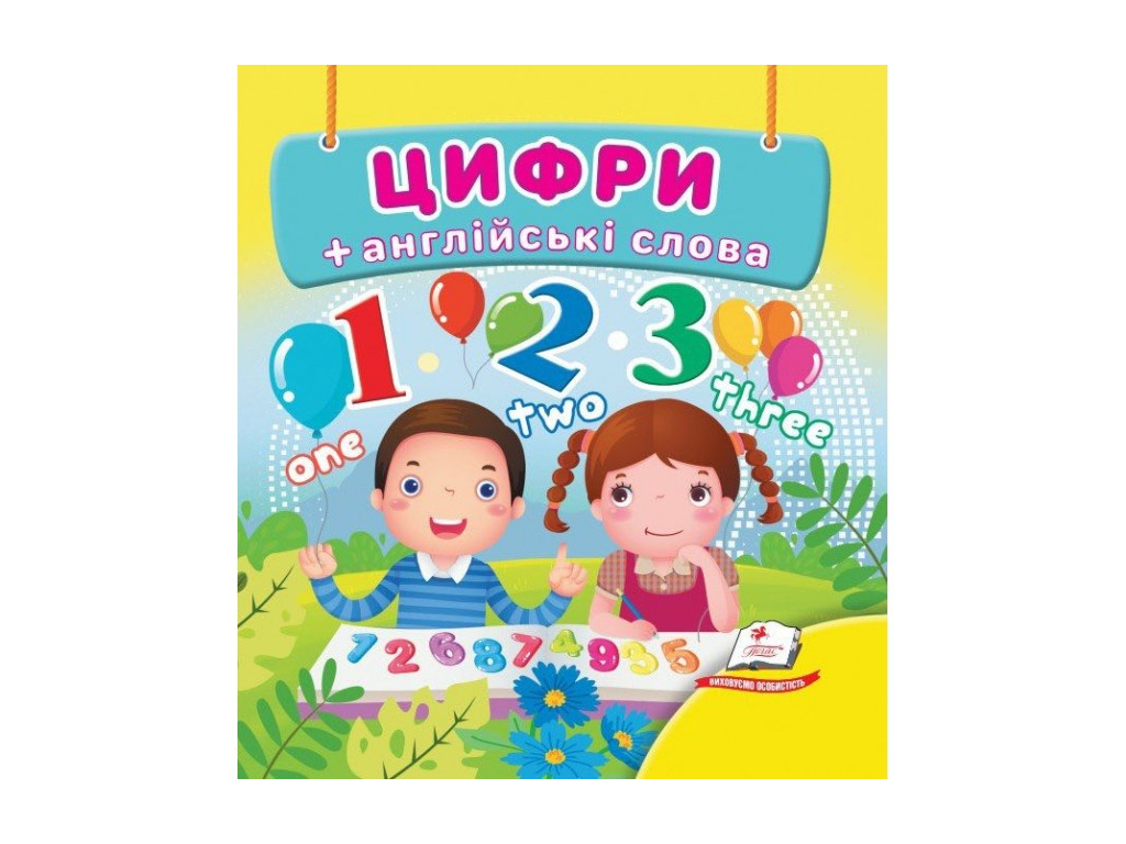 Дитяча книжка-картонка Навколишній світ, Цифри, Пегас