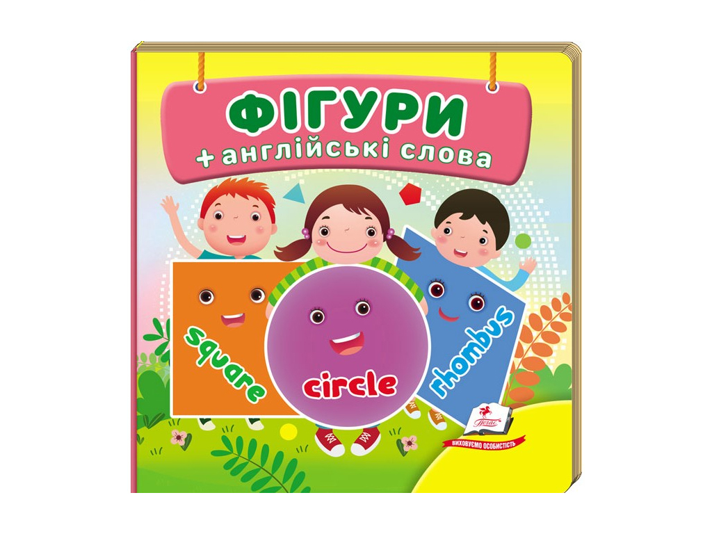 Детская книжка-картонка Окружающий мир, Фігури, Пегас