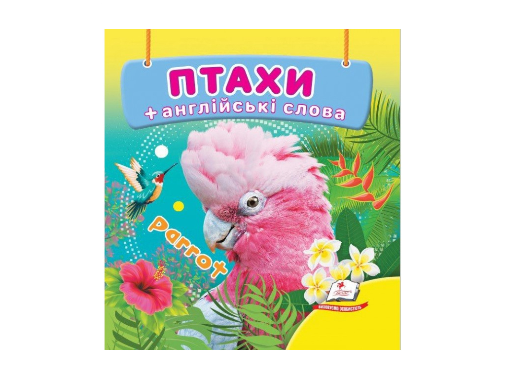 Детская книжка-картонка Окружающий мир, Птахи, Пегас