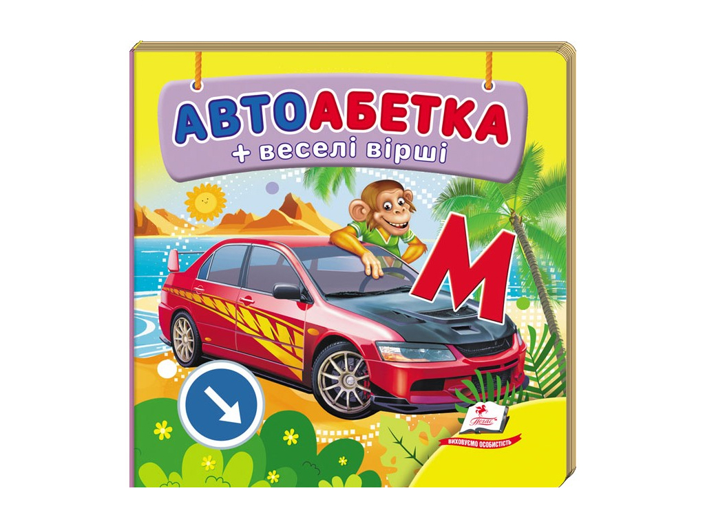 Книжка-картонка "Автоабетка + веселі вірші", серія Навколишній світ, 0–3 роки, Пегас