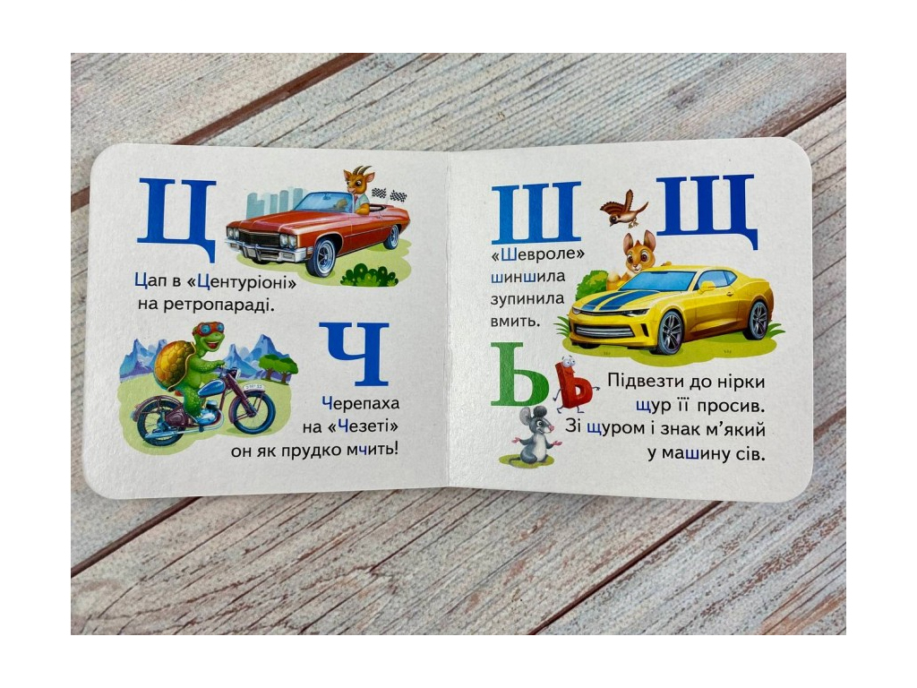 Книжка-картонка "Автоабетка + веселі вірші", серія Навколишній світ, 0–3 роки, Пегас