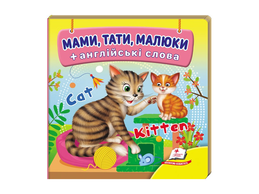 Книга-картонка "Мамы, папы, малыши + английские слова", 1-3 года, Пегас