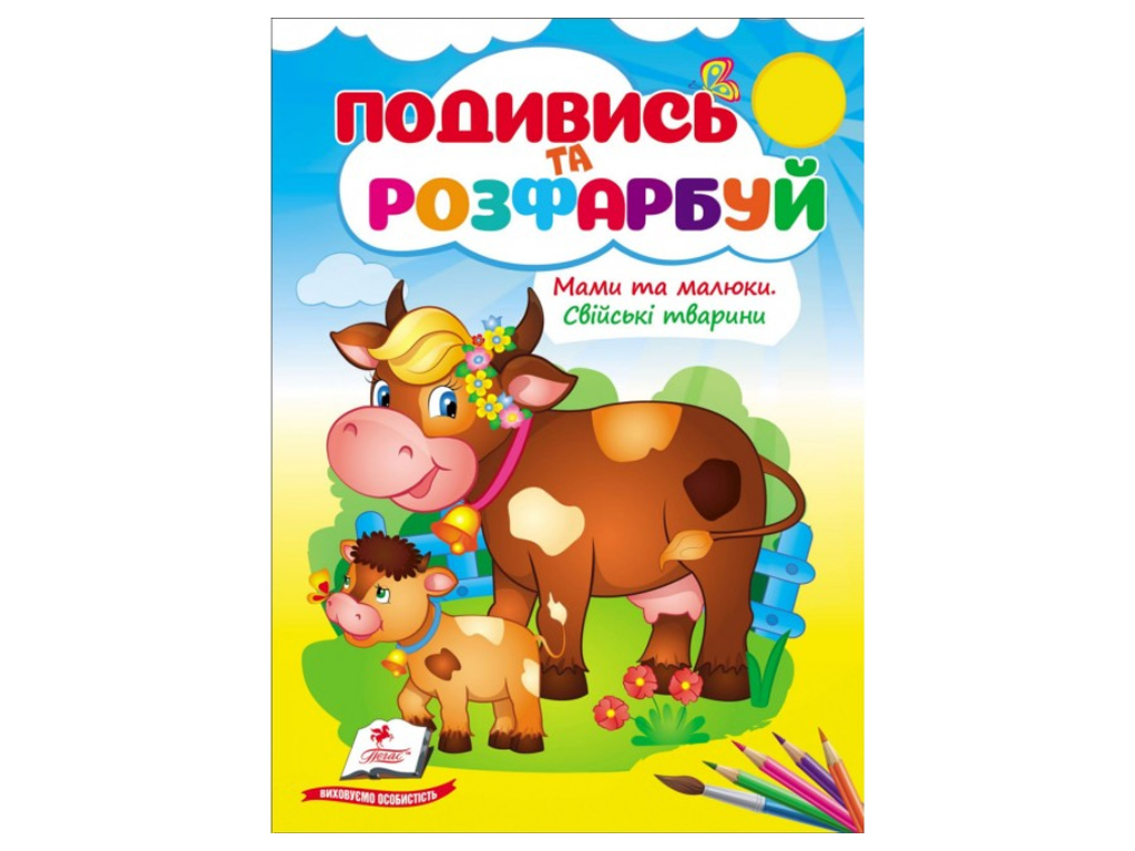 Водна розмальовка "Мами та малюки. Свійські тварини", 2+, Пегас