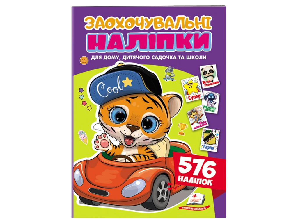 Набор наклейок "Поощрительные наклейки. Веселый тигренок", 576 наклейок, 1+ р., Пегас