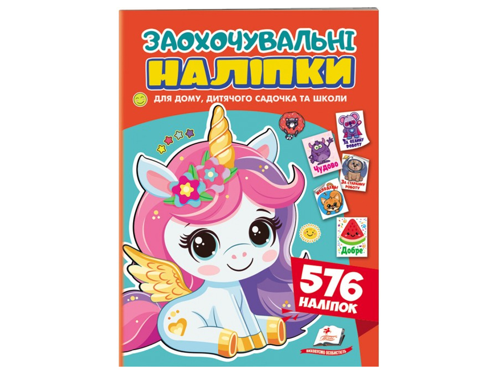 Набор наклейок "Поощрительные наклейки. Ласковый единорог", 576 наклейок, 1+ г., Пегас