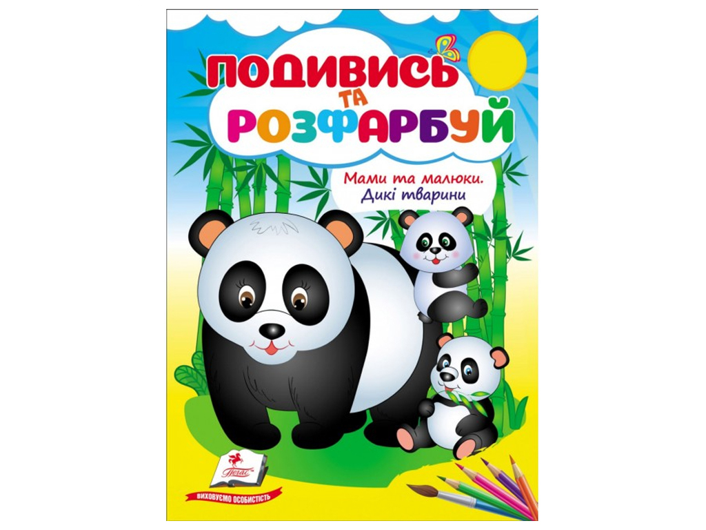 Водна розмальовка "Мами та малюки. Дикі тварини", 2+, Пегас