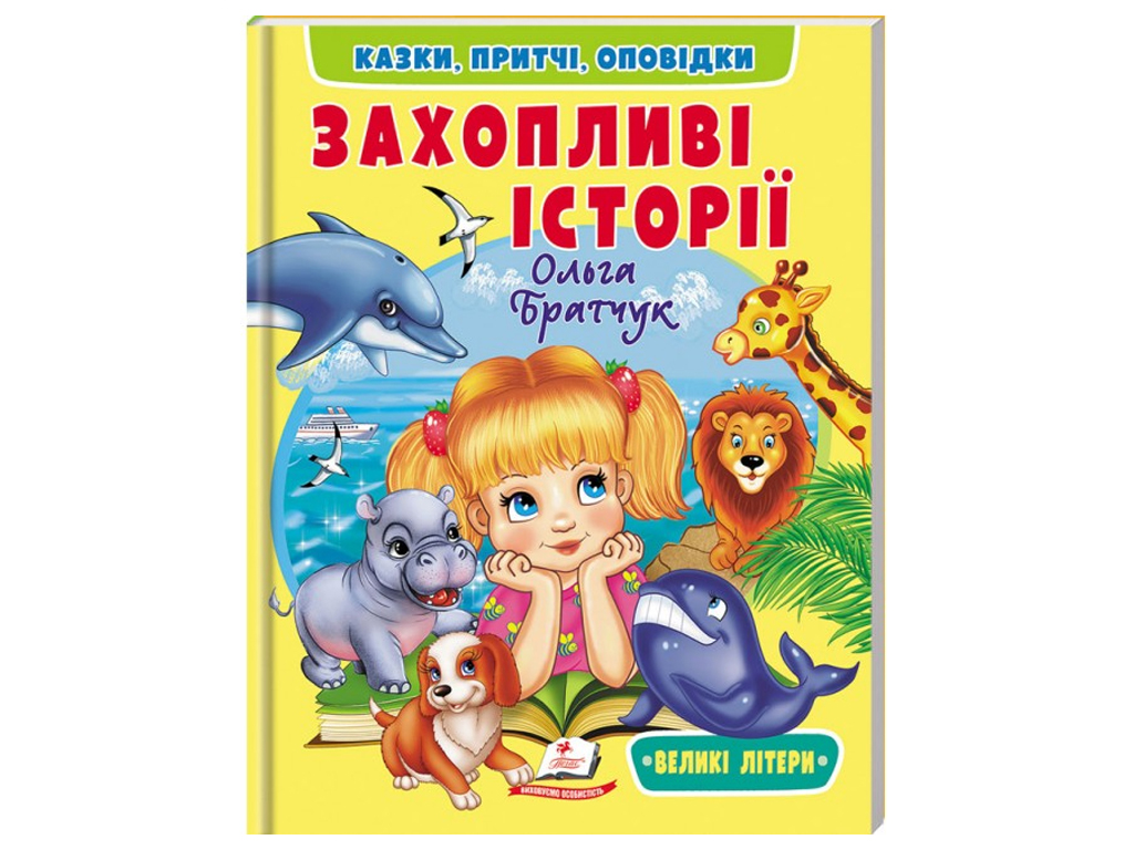 Детская книга, Увлекательные истории, Читаем самостоятельно, Пегас