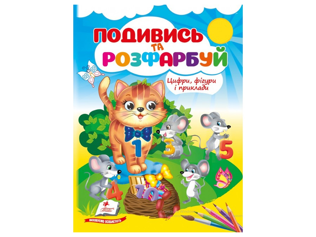 Водна розмальовка "Цифри, фігури і приклади", 2+, Пегас