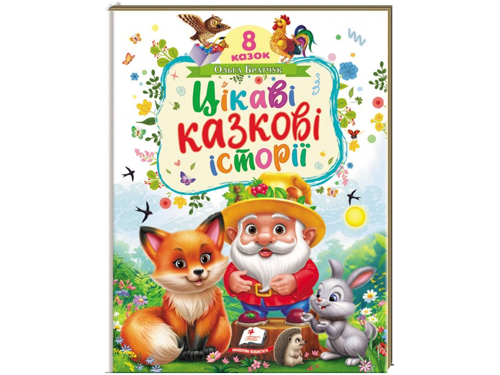 Казки "Цікаві казкові історії", 32 стор., 1-6 років, Пегас