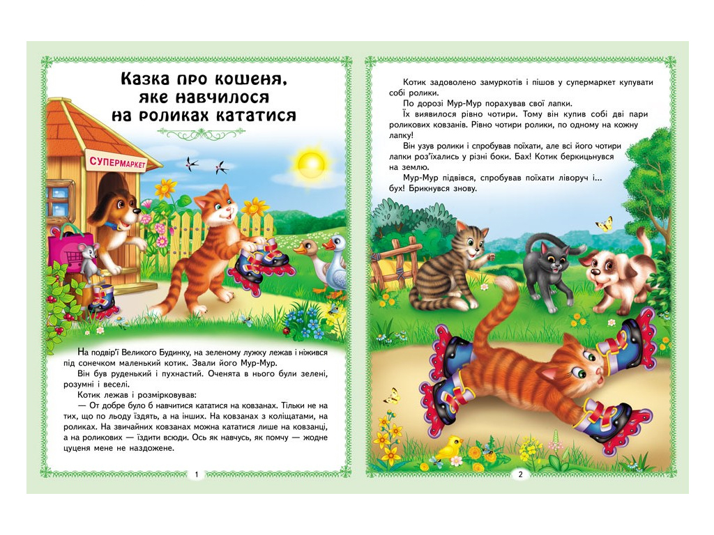 Казки "Цікаві казкові історії", 32 стор., 1-6 років, Пегас