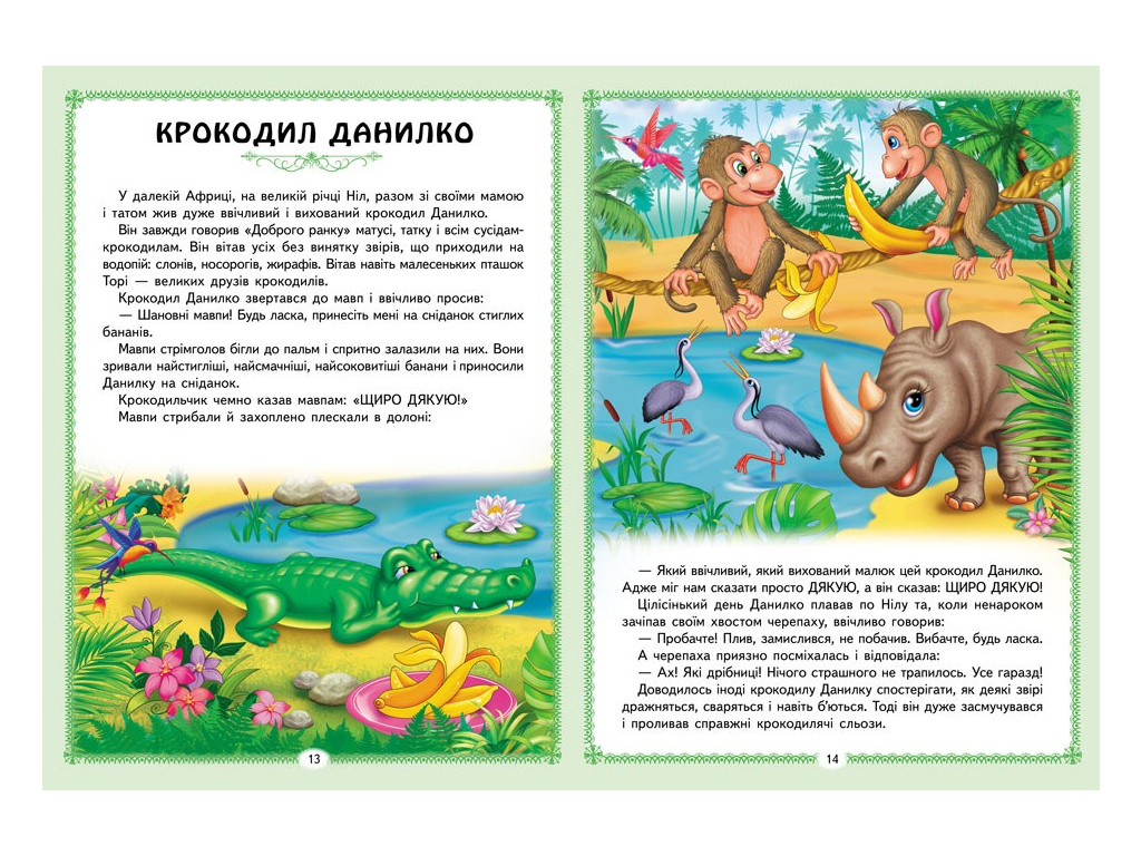 Казки "Цікаві казкові історії", 32 стор., 1-6 років, Пегас