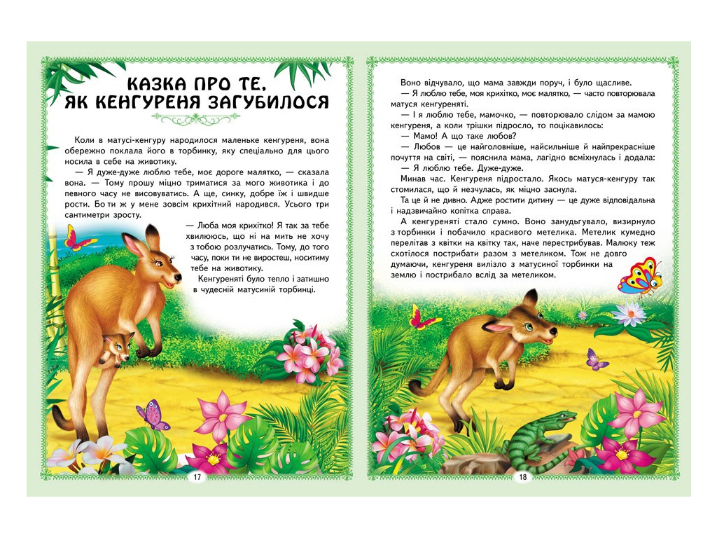 Казки "Цікаві казкові історії", 32 стор., 1-6 років, Пегас