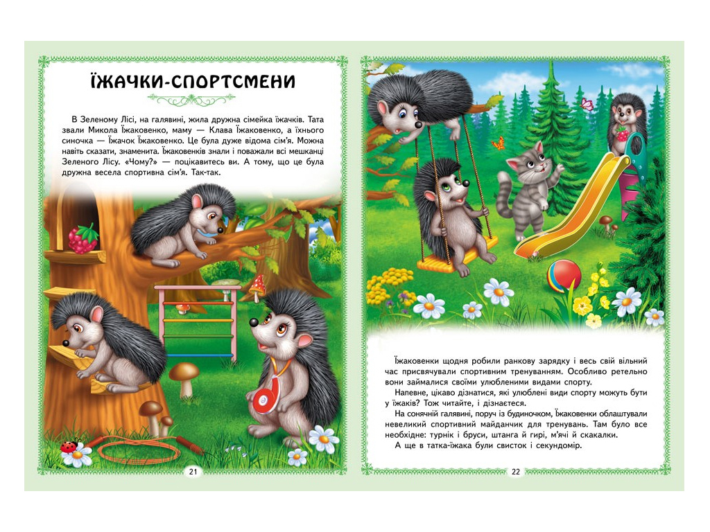 Казки "Цікаві казкові історії", 32 стор., 1-6 років, Пегас