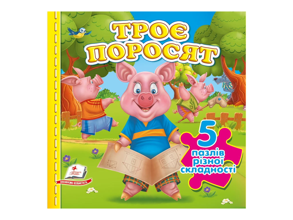 Книга-пазл "Три поросенка", Пегас