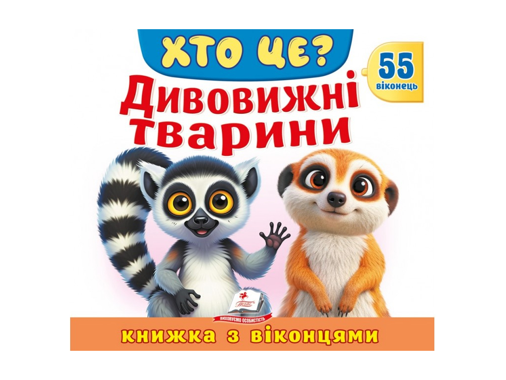 Книжка з віконцями, ХТО ЦЕ? Дивовижні тварини, 55 віконець, Пегас
