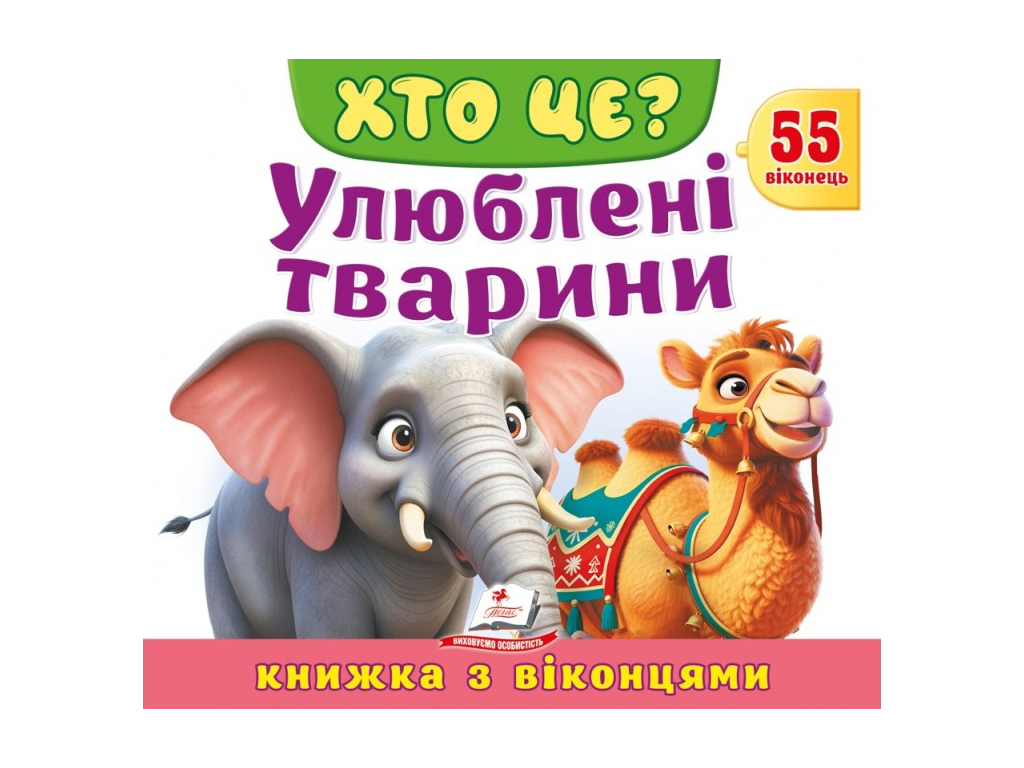 Книжка з віконцями, ХТО ЦЕ? Улюблені тварини, 55 віконець, Пегас