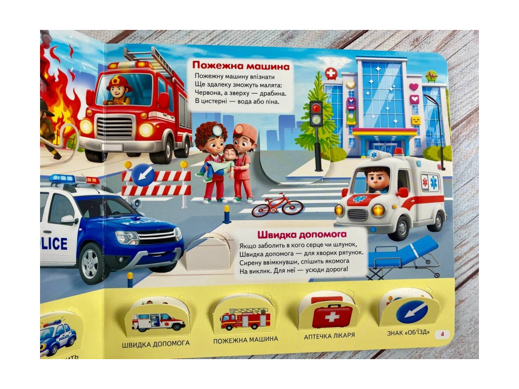 Книжка з віконцями, ЩО ЦЕ? Міський транспорт, 55 віконець, Пегас