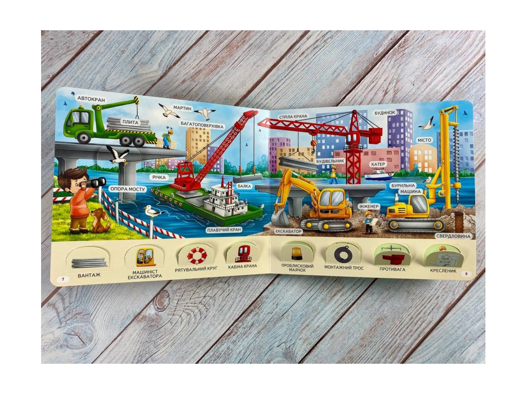 Книга с окошками "Машини на будівництві", 55 віконець, Пегас