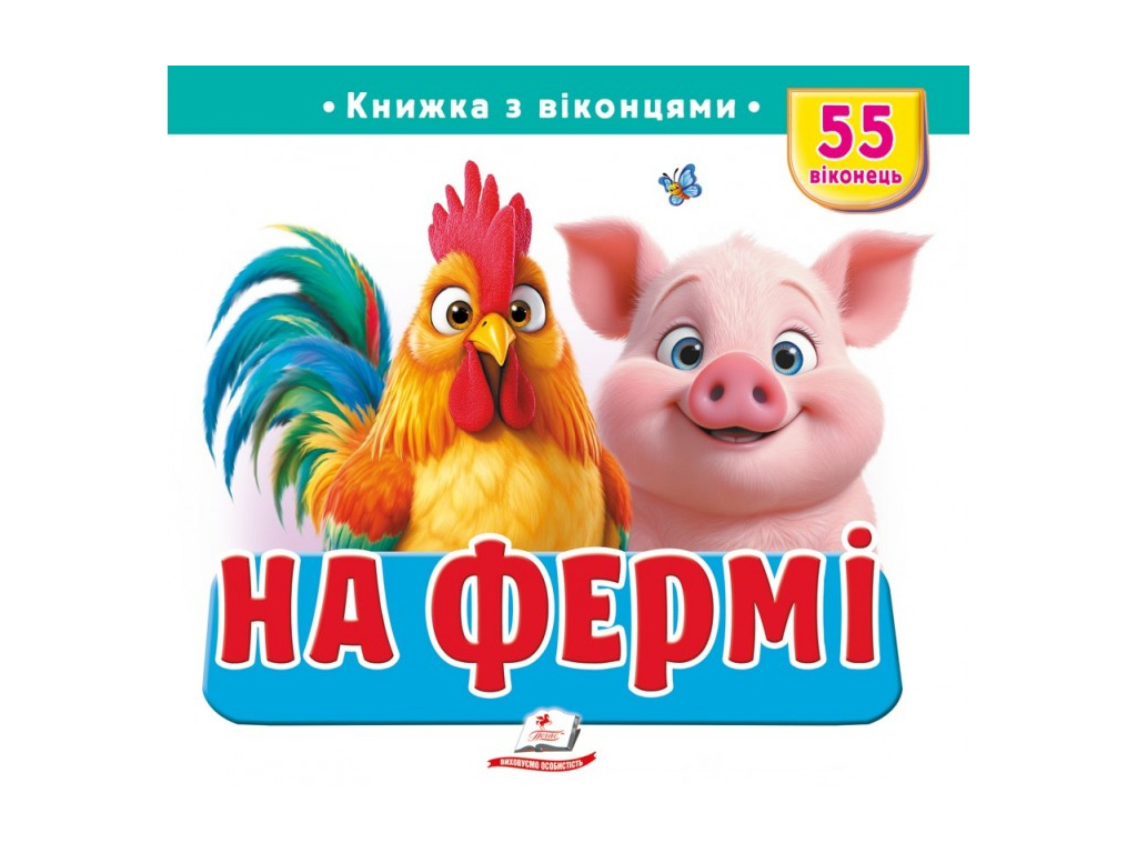 Книга с окошками "На фермі", 55 віконець, Пегас