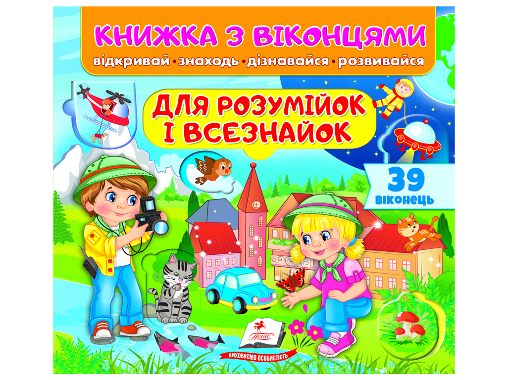 Книжка з віконцями "Для розумійок і всезнайок", 39 віконець, 3-6 років, Пегас