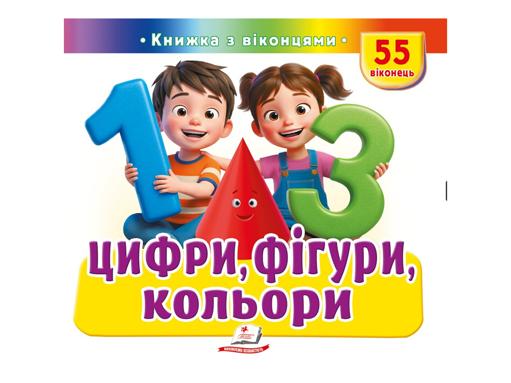 Книжка з віконцями "Цифри, фігури, кольори", 55 віконець, Пегас