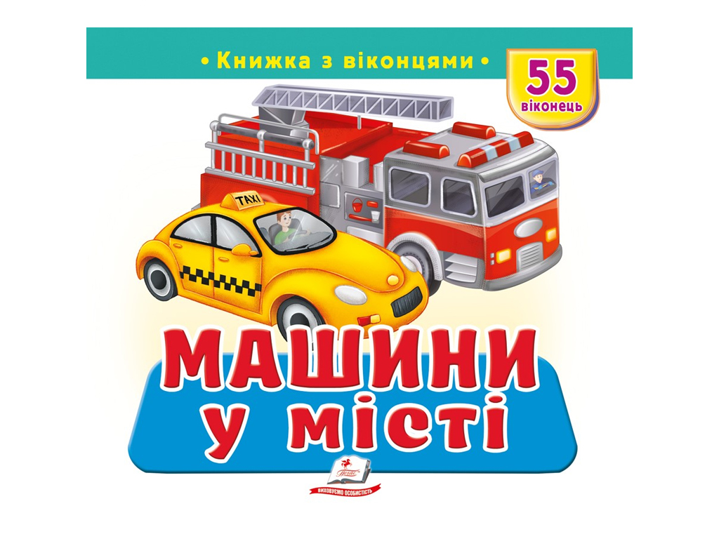 Книжка з віконцями "Машини у місті", 55 віконець, Пегас