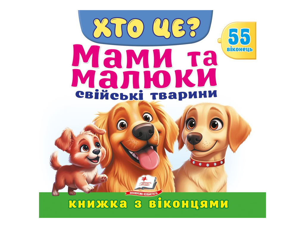 Книжка з віконцями "ХТО ЦЕ? Мами та малюки. Свійські тварини", 55 віконець, Пегас