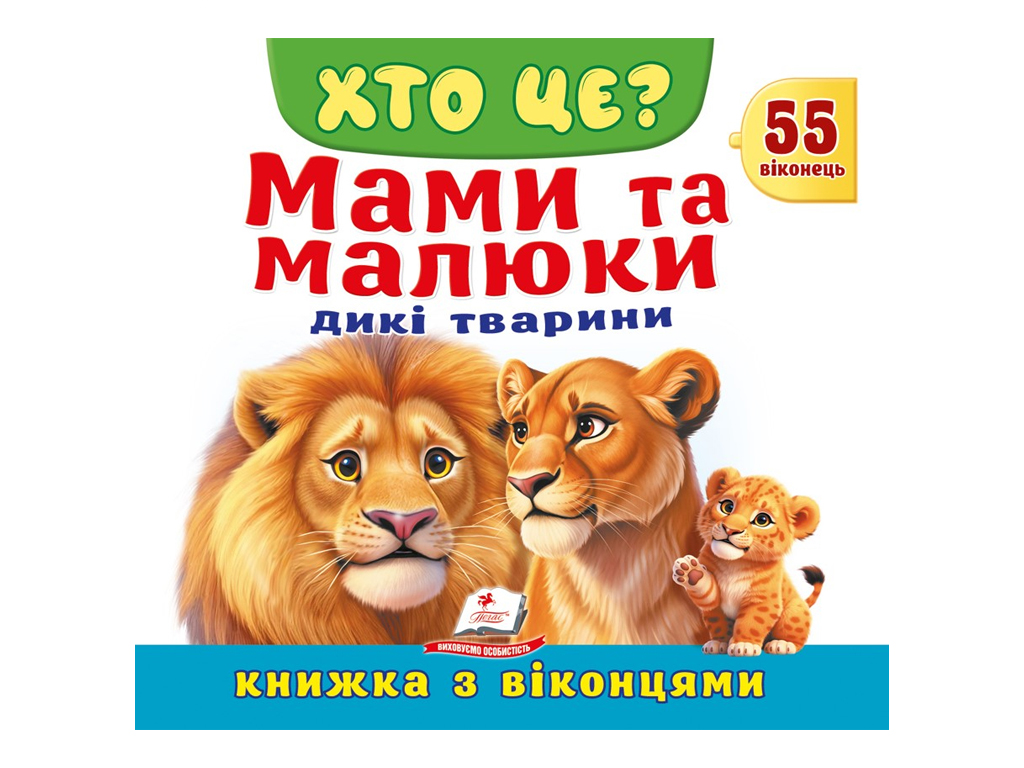 Книжка з віконцями "ХТО ЦЕ? Мами та малюки. Дикі тварини", 55 віконець, Пегас