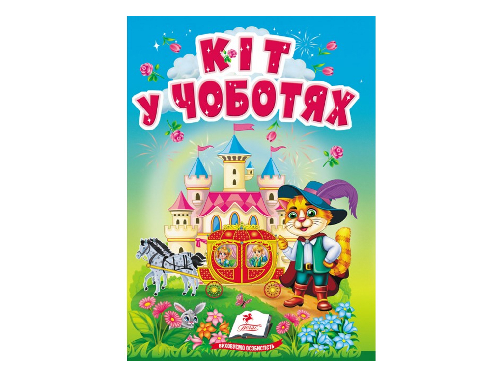 Дитяча книга Учимося з мамою "Кот в сапогах", серия Учимся с мамой, 0+, Пегас
