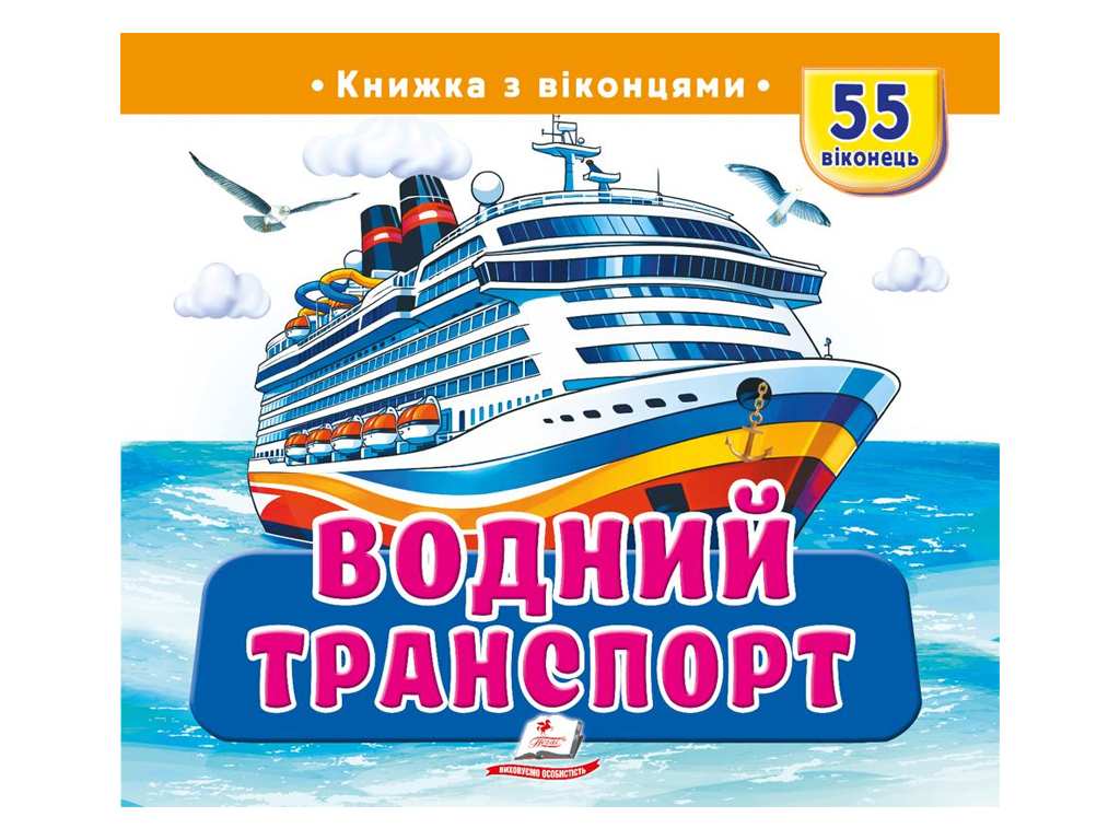 Книжка з віконцями "Водний транспорт", 55 віконець, Пегас