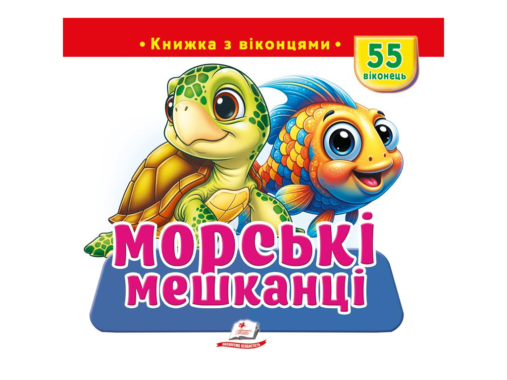 Книжка з віконцями "Морські мешканці", 55 віконець, Пегас