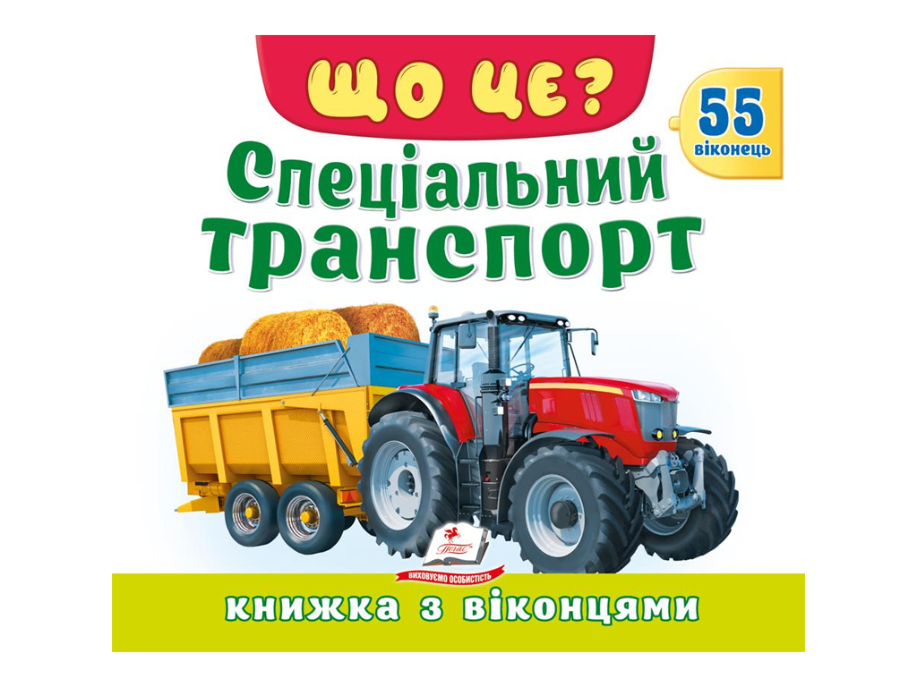 Книжка з віконцями "Спеціальний транспорт", 55 віконець, Пегас