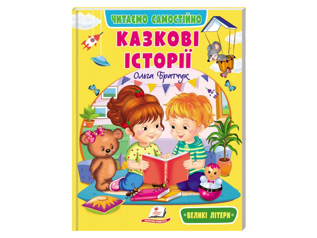 Пособие "Сказочные истории. Читаем самостоятельно" 4-8 лет Л. Яковенко, Пегас