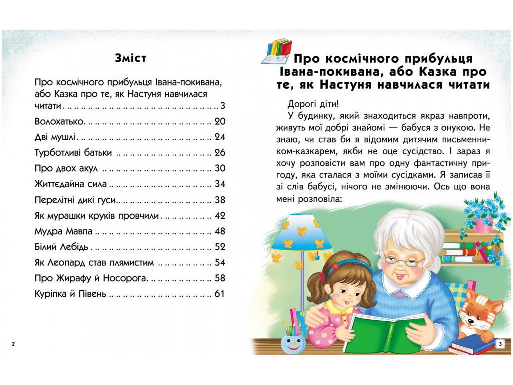 Пособие "Сказочные истории. Читаем самостоятельно" 4-8 лет Л. Яковенко, Пегас