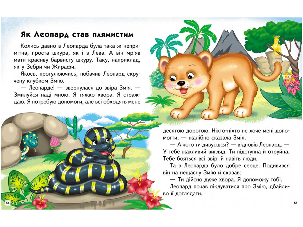 Пособие "Сказочные истории. Читаем самостоятельно" 4-8 лет Л. Яковенко, Пегас