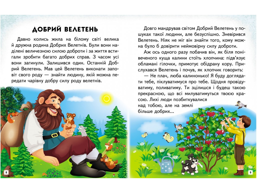 Посібник “Добрі історії. Читаємо самостійно” 4-8 років Л. Яковенко, Пегас