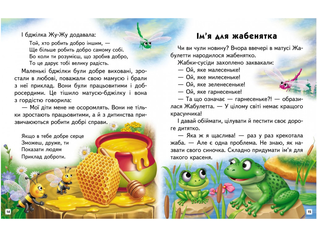 Посібник “Добрі історії. Читаємо самостійно” 4-8 років Л. Яковенко, Пегас