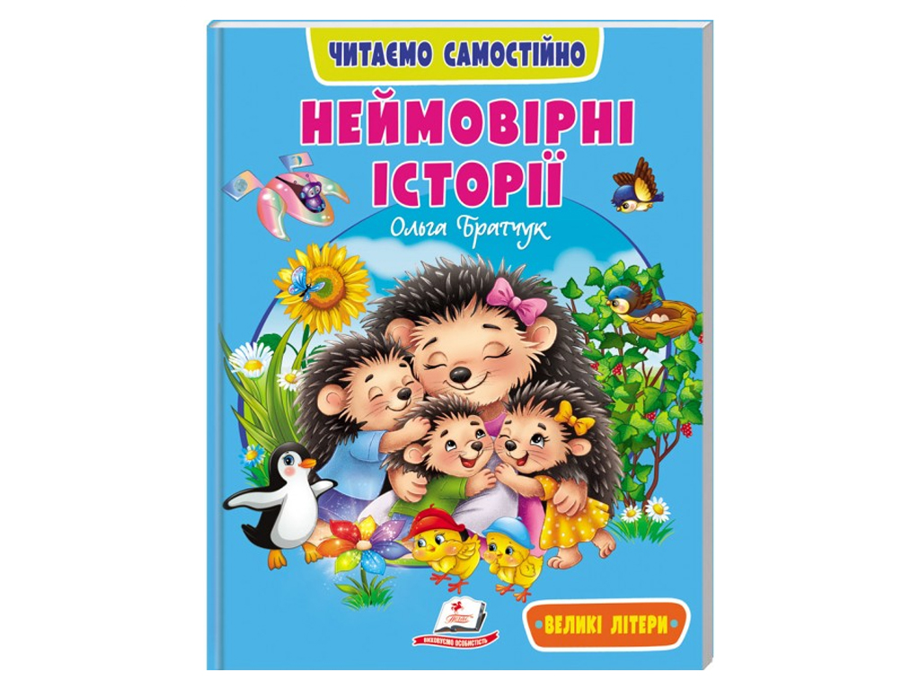 Пособие "Невероятные истории. Читаем самостоятельно" 4-8 лет Л. Яковенко, Пегас
