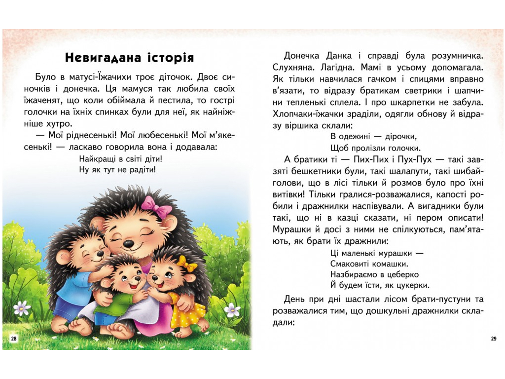 Пособие "Невероятные истории. Читаем самостоятельно" 4-8 лет Л. Яковенко, Пегас