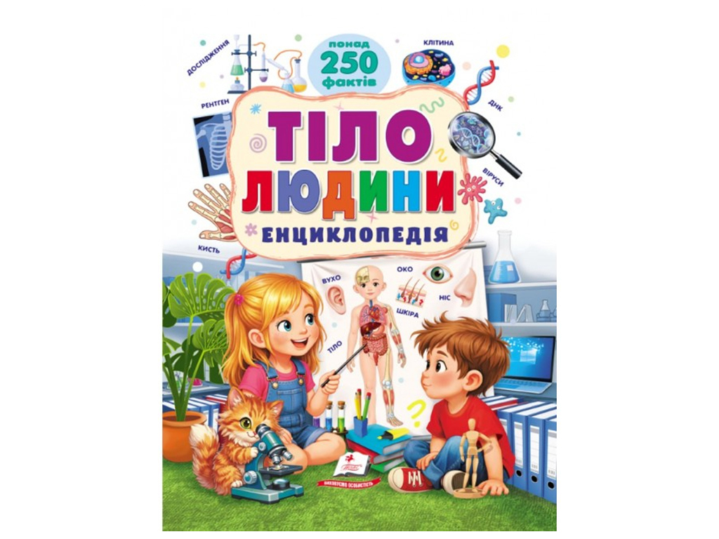 Сказки "Тело человека. Энциклопедия. Раннее развитие малыша", 4+ лет, Пегас