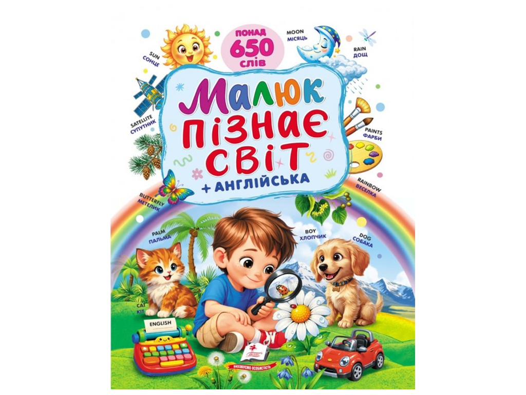Сказки "Малыш познает мир. Раннее развитие малыша", 3+ лет, Пегас