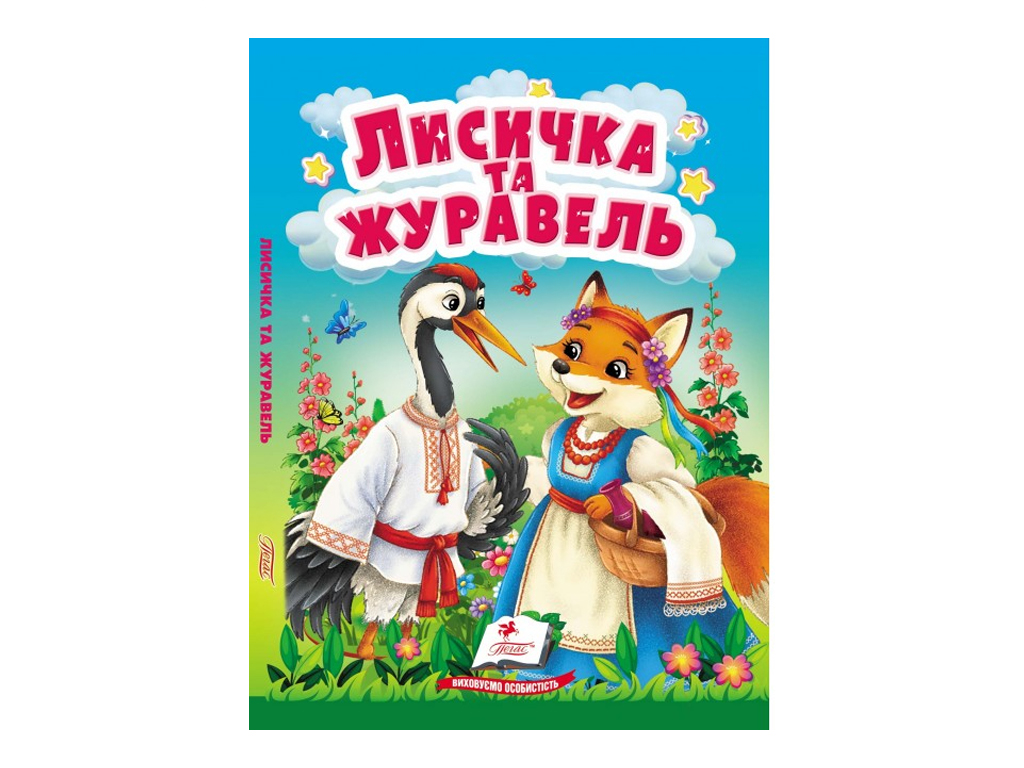 Детская книга Учимся с мамой "Лисичка и журавль", 2-4 года, Пегас