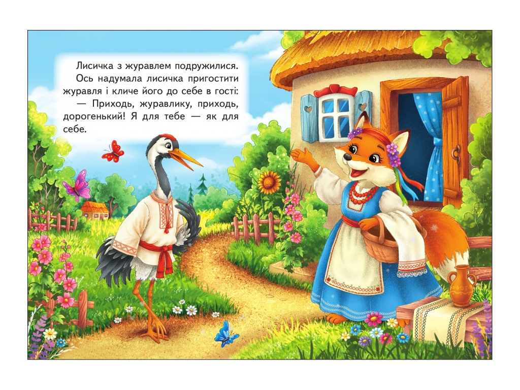 Детская книга Учимся с мамой "Лисичка и журавль", 2-4 года, Пегас