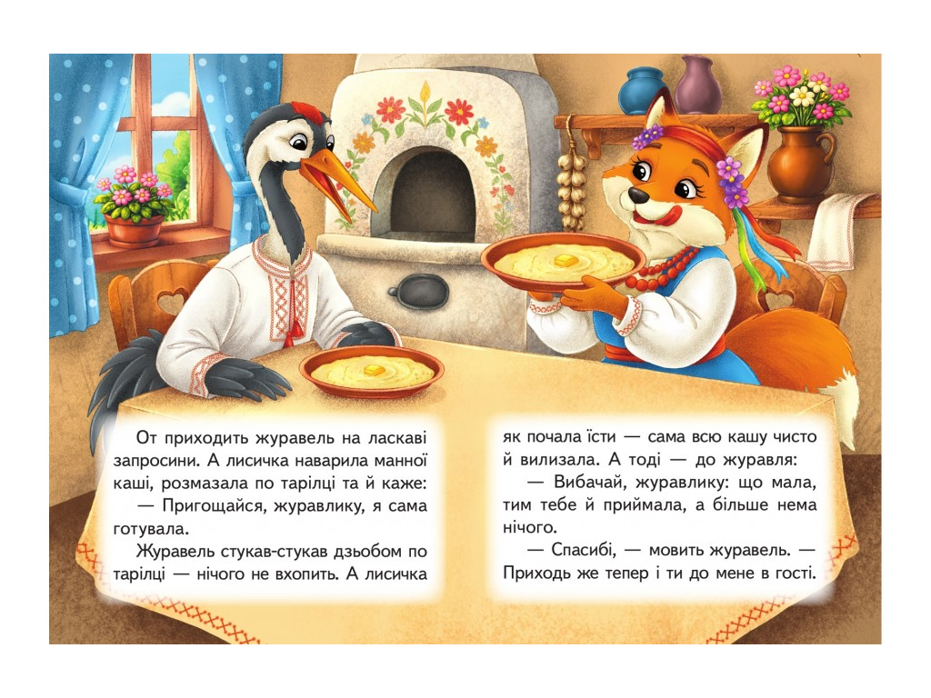 Детская книга Учимся с мамой "Лисичка и журавль", 2-4 года, Пегас