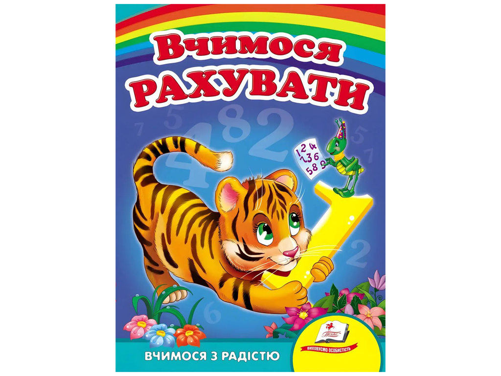 Книга-картонка "Учимся считать. Тигр", 1–5 лет, Николай Вазірянов, Пегас